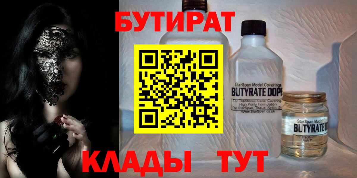 Бутират Butirat Краснокаменск