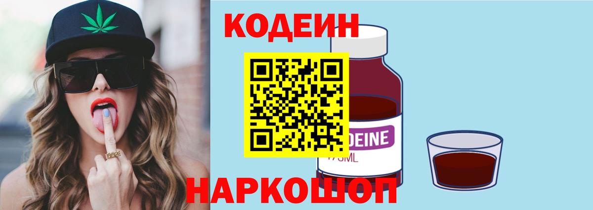Codein напиток Lean (лин) Краснокаменск